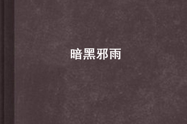 暗黑邪雨