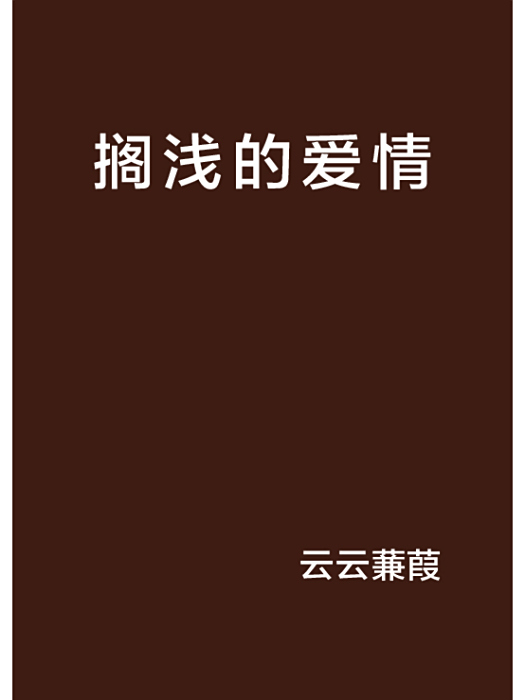 擱淺的愛情 擱淺的愛情