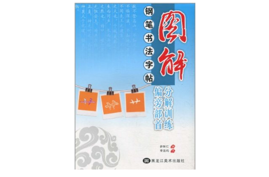 圖解鋼筆書法字帖：分解訓練偏旁部首