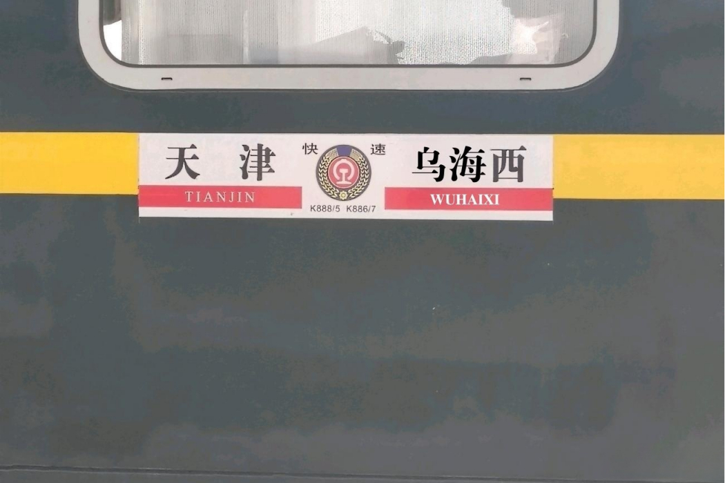 K886/K887次列車(2065/K886/K887次列車) K886/K887次列車(2065/K886/K887次列車)