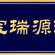 寶瑞源珠寶 寶瑞源珠寶