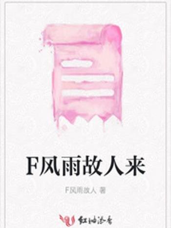 F風雨故人來 F風雨故人來