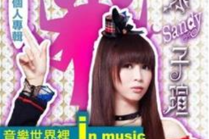 大主宰(葉子瑄《我是大主宰》專輯中的歌曲) 大主宰(葉子瑄《我是大主宰》專輯中的歌曲)