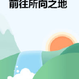前往所向之地 前往所向之地