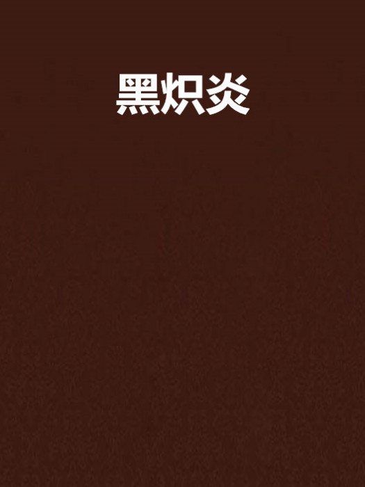黑熾炎 黑熾炎