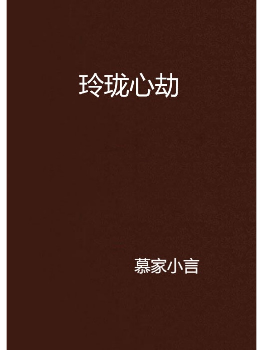 玲瓏心劫 玲瓏心劫