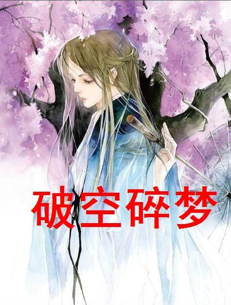 破空碎夢 破空碎夢