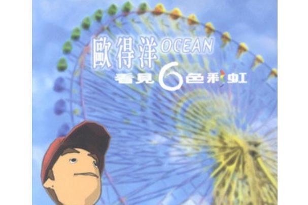 玻璃玫瑰(歐得洋《看見六色彩虹》專輯中的歌曲) 玻璃玫瑰(歐得洋《看見六色彩虹》專輯中的歌曲)