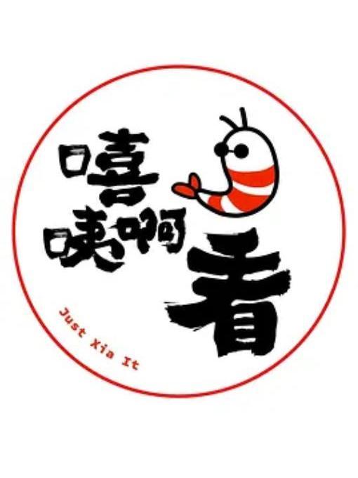 嘻咦啊看 嘻咦啊看