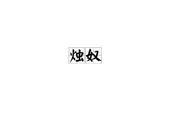 燭奴 燭奴