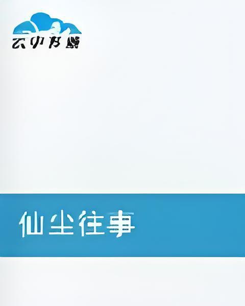 仙塵往事 仙塵往事