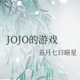 JOJO的遊戲 JOJO的遊戲