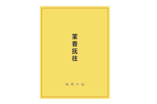 茉香撫往 茉香撫往
