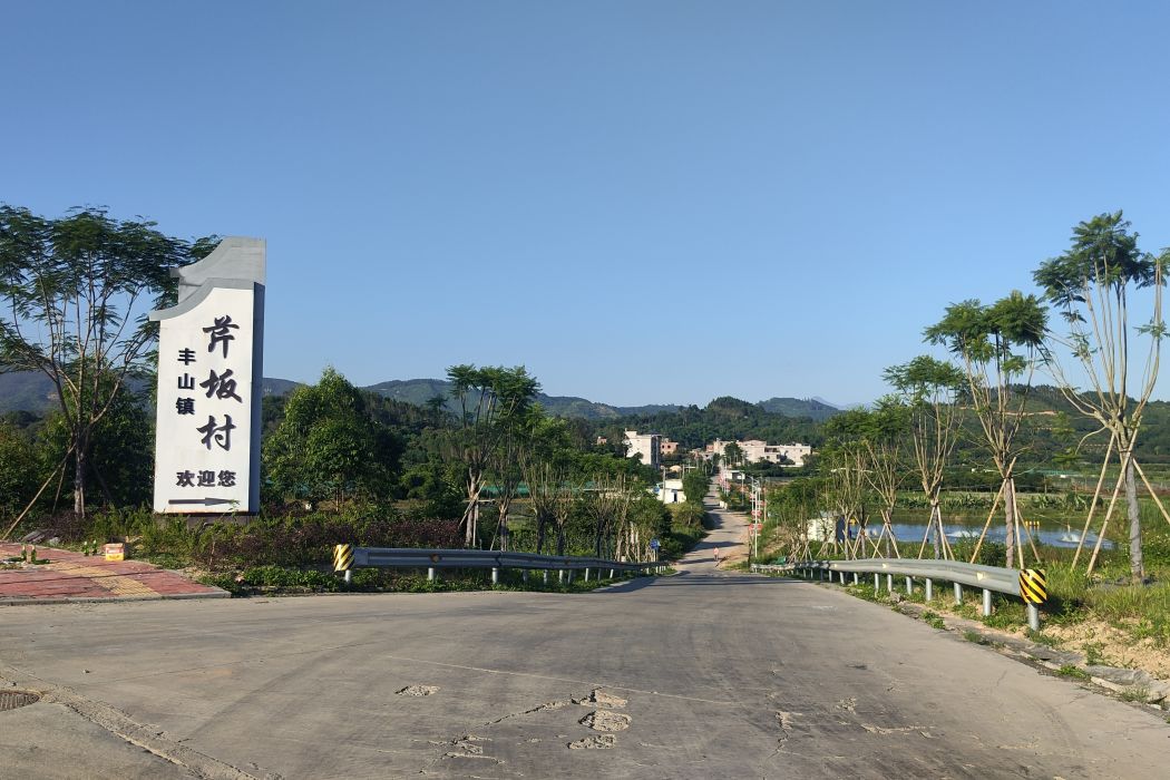 芹坂村 芹坂村