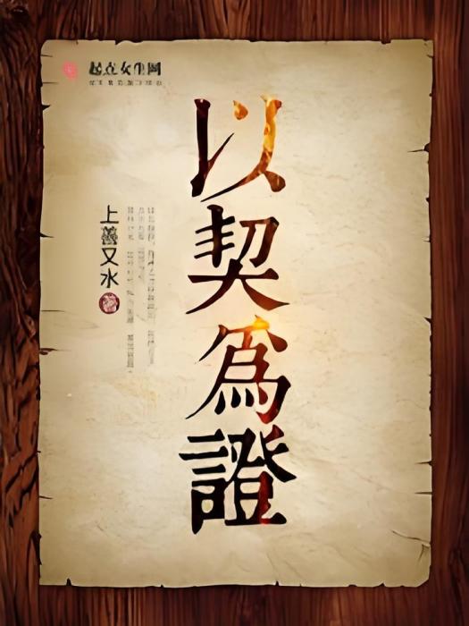 以契為證 以契為證