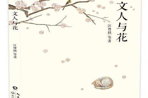 文人與花 文人與花