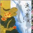 濁水清流 濁水清流