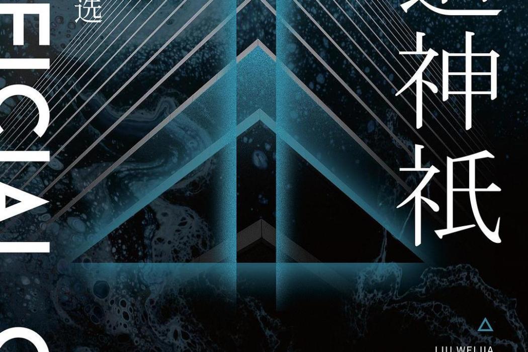 人造神祇 人造神祇