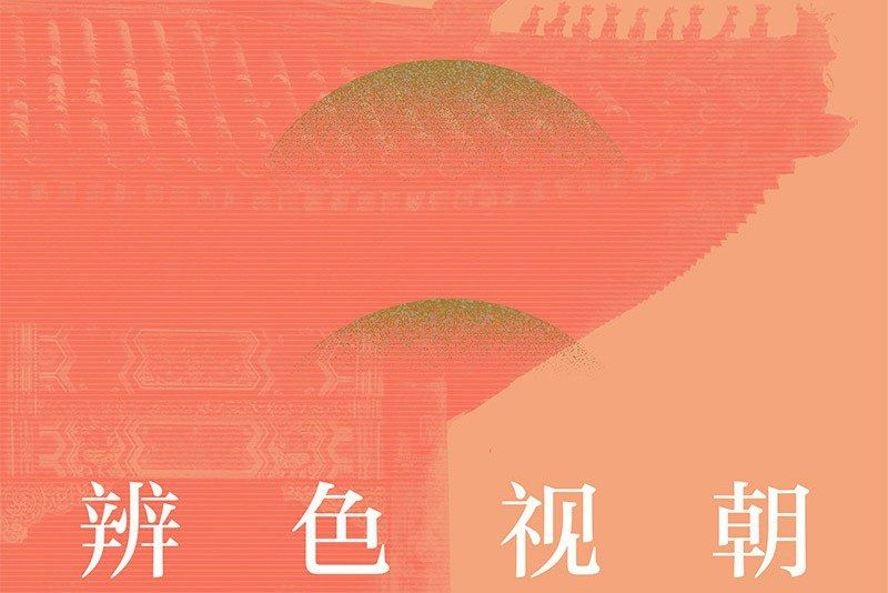 辨色視朝 辨色視朝