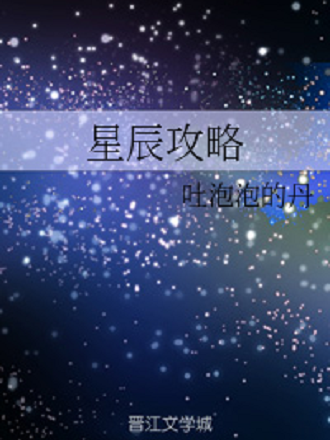 星辰攻略 星辰攻略