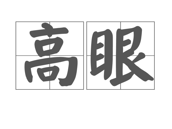 高眼 高眼
