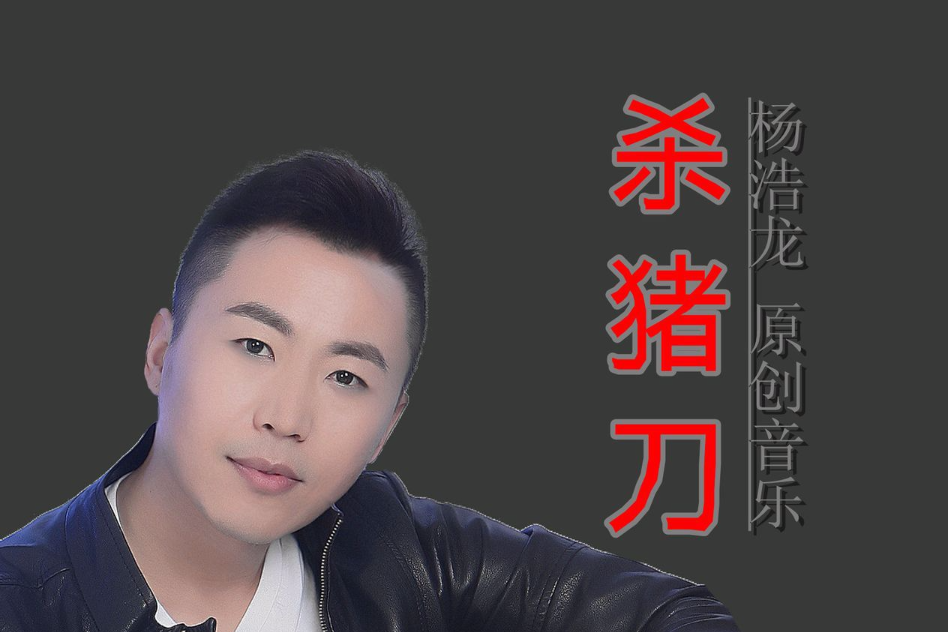 殺豬刀(楊浩龍演唱歌曲) 殺豬刀(楊浩龍演唱歌曲)
