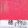 穗子物語 穗子物語