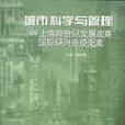 城市科學與管理：99上海跨世紀發展戰略國際研討會論文 （平裝）