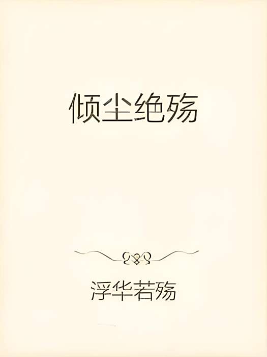 傾塵絕殤 傾塵絕殤