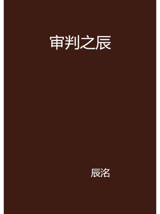 審判之辰 審判之辰