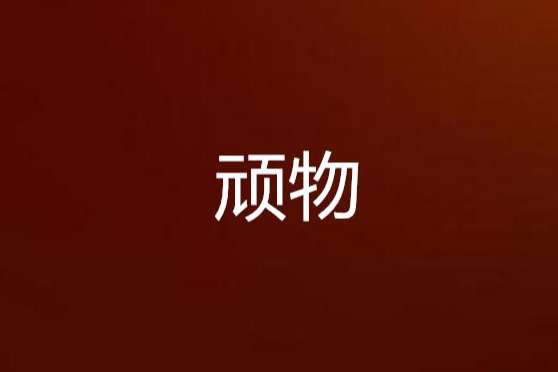 頑物 頑物
