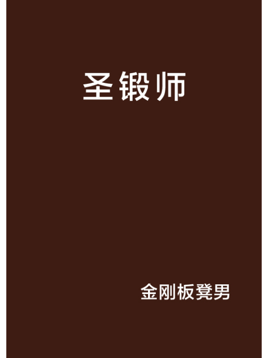 聖鍛師 聖鍛師