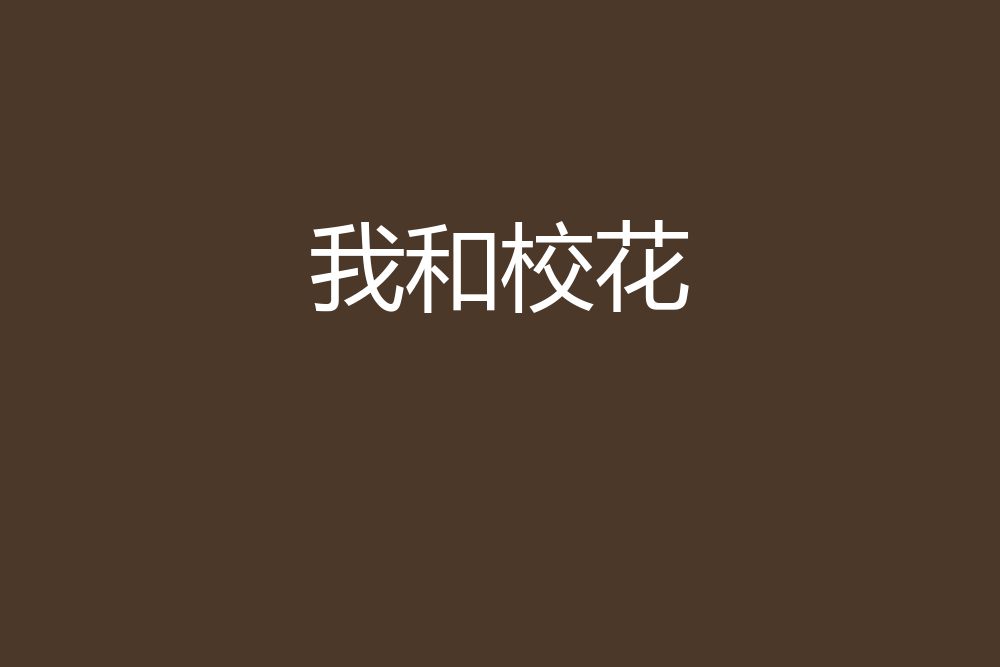 我和校花 我和校花