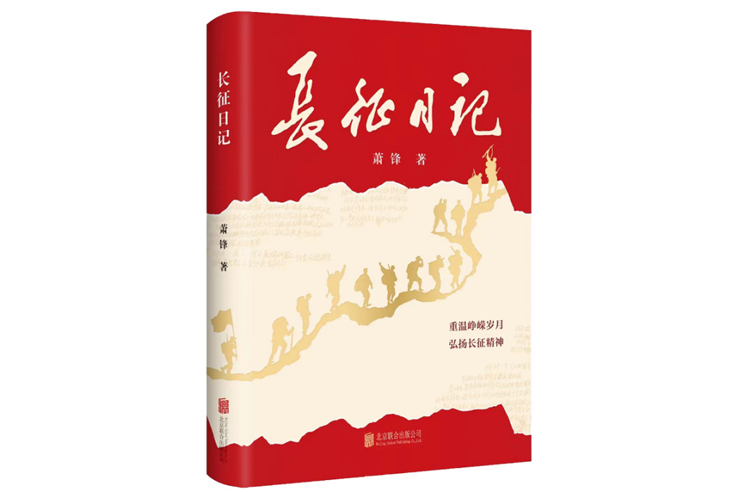 長征日記(2024年北京聯合出版有限公司出版的圖書) 長征日記(2024年北京聯合出版有限公司出版的圖書)