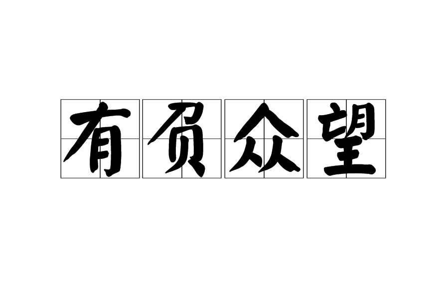 有負眾望 有負眾望