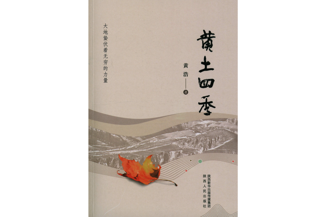 黃土四季 黃土四季