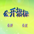 公開招標 公開招標