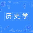 歷史學(中國普通高等學校本科專業)