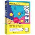 六極物理 六極物理