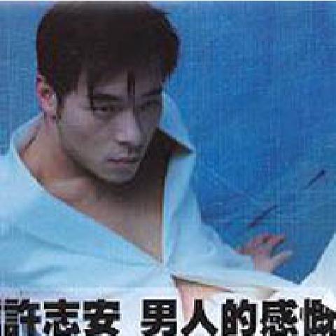 男人的感慨(1997年許志安發行的專輯) 男人的感慨(1997年許志安發行的專輯)