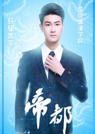 帝都(萌萌噠天團主演電視劇)