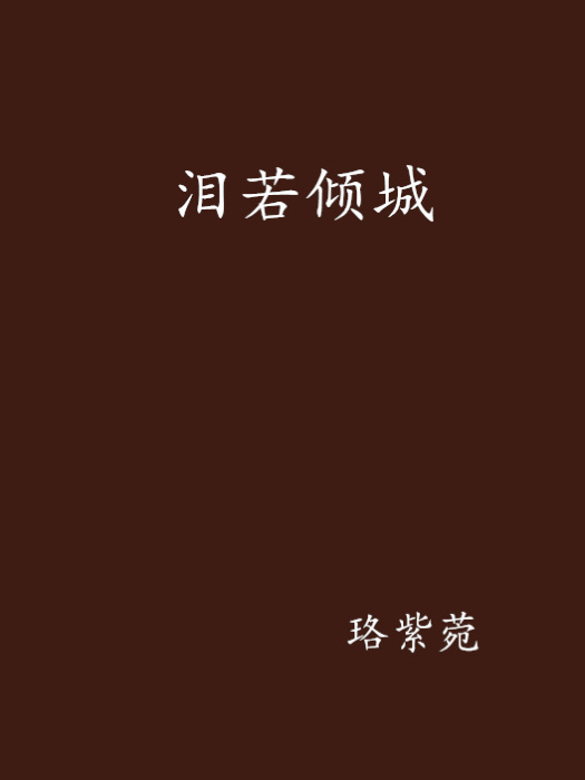 淚若傾城 淚若傾城