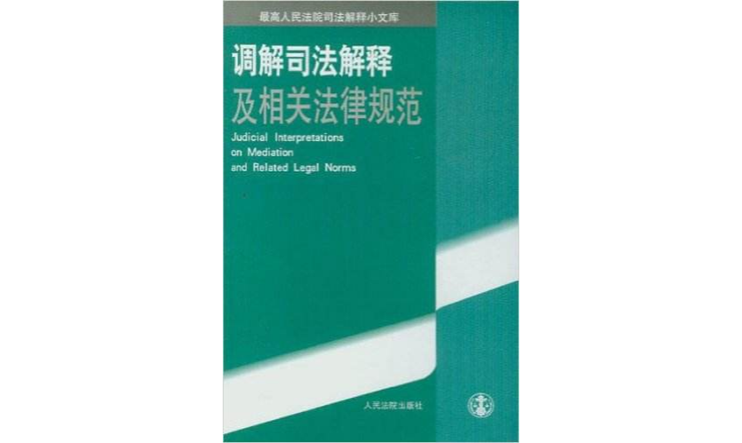 調解司法解釋及相關法律規範