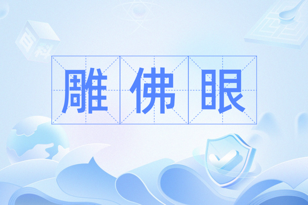 雕佛眼 雕佛眼