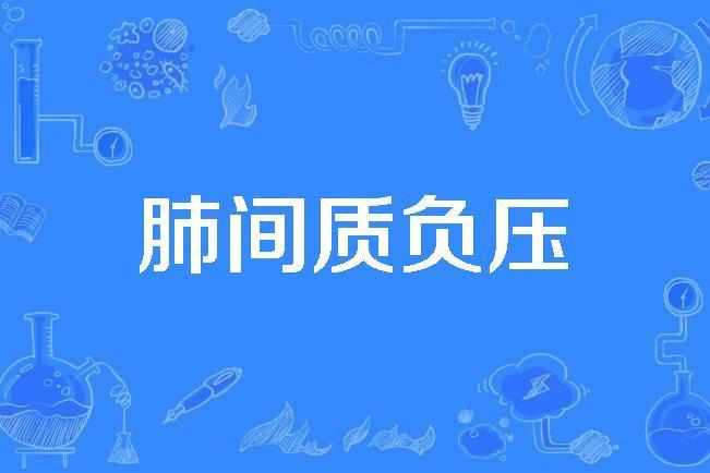 肺間質負壓 肺間質負壓
