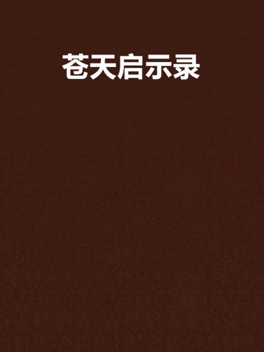 蒼天啟示錄 蒼天啟示錄