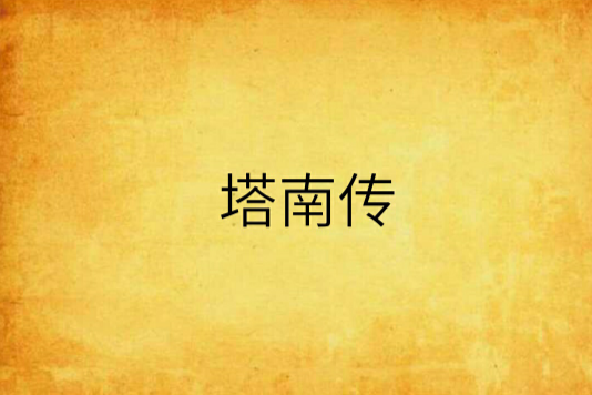 塔南傳