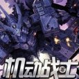 機動戰士·零 機動戰士·零