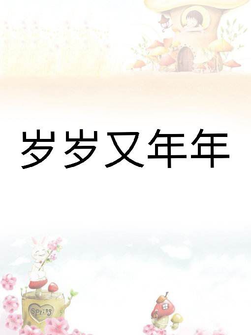 歲歲又年年 歲歲又年年