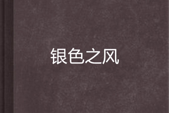 銀色之風 銀色之風